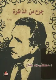 جرح من الذاكرة - رواية