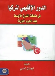 الدور الإقليمي لتركيا في منطقة الشرق الأوسط بعد الحرب الباردة