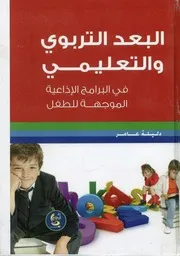 البعد التربوي والتعليمي في البرامج الإذاعية الموجهه لل برامج