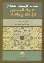 صور من الإسهام الحضاري لعلماء المسلمين في التاريخ والتراث