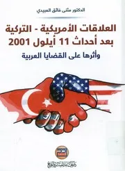 العلاقات الأمريكية التركية بعد أحداث 11 أيلول 2001 وأث لعربية