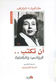 أن تكتب الروائي والرواية نصوص