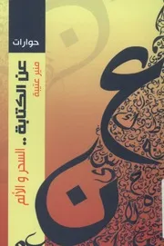 عن الكتابة السحر والألم محاورات ثقافية بلا ضفاف