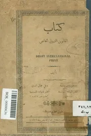 كتاب القانون الدولى الخاص بمصر والدولة العثمانية = Dr privè