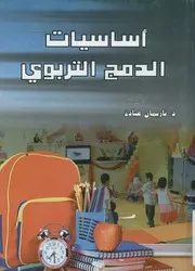 اساسيات الدمج التربوي