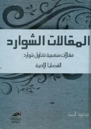 المقالات الشوارد مقالات منهجية تتناول شوارد القضايا الأدبية