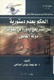 الحكم بعدم دستورية نص تشريعي و دوره في تعزيز دولة القانون