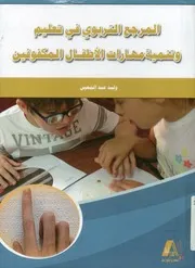 المرجع التربوي في تعليم وتنمية مهارات الأطفال المكفوفين