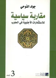 مقاربة سياسية للاستثمارات الأجنبية في المغرب، 1990 2006