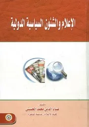 الإعلام والشئون السياسية الدولية