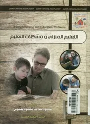 التعليم المنزلي ومشكلات التعليم