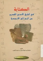 الكتابة في الشرق الأدنى القديم من الرمز إلى الأبجدية