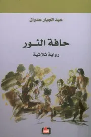 حافة النور - رواية ثلاثية
