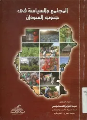 المجتمع والسياسة في جنوب السودان