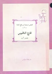 قارع الناقوس وقصص أخرى