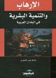 الارهاب والتنمية البشرية فى البلدان العربية