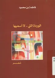 الوردة التي لا أسميها - شعر