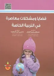 قضايا و مشكلات معاصرة في التربية الخاصة