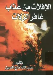 الإفلات من عذاب غافر الزلات