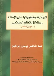 البهائية وخطورتها على الإسلام رسالة إلى العالم الإس الخطر