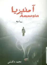 آمنيزيا - رواية