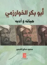 أبو بكر الخوارزمي حياته وأدبه شعره جمع وتحقيق