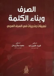الصرف وبناء الكلمة تطبيقات وتدريبات في الصرف العربي