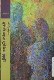 غياب على شرود الظل