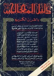 دليل المعالجين بالقرآن الكريم