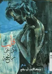 قلب يتكئ على رائحه - شعر