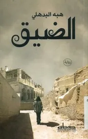 الضيق - رواية