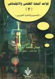 قواعد البحث العلمى والاجتماعى