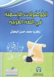 الموصولات الاسمية في اللغة العربية