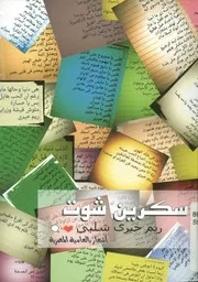 سكرين شوت أشعار بالعامية المصرية