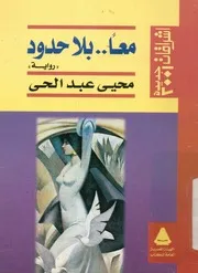 معا بلا حدود - رواية
