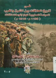 فى تاريخ العلاقات بين الشرق والغرب السياسة الص 9 1216