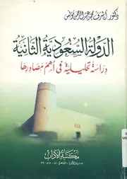 الدولة السعودية الثانية دراسة تحليلية فى أهم مصادرها