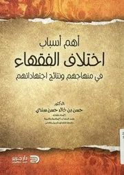 أهم أسباب اختلاف الفقهاء في منهاجهم ونتائج اجتهاداتهم