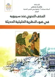 الحذف النحوي عند سيبويه في ضوء النظرية الخليلية الحديثة