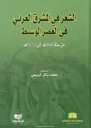 الشعر في المشرق العربي في العصر الوسيط من سن 1213ه