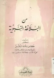 من البلاغة النبوية