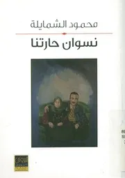نسوان حارتنا - مجموعة قصصية