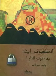 السلفيون أيضا يدخلون النار! قراءات فى فكر