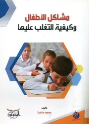 مشاكل الأطفال وكيفية التغلب عليها