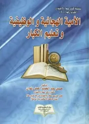الأمية الهجائية والوظيفية وتعليم الكبار