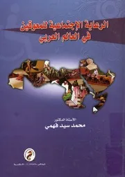 الرعاية الاجتماعية للمعوقين في العالم العربي