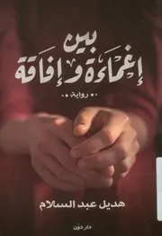 بين إغماءة وإفاقة - رواية