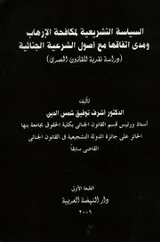 السياسة التشريعية لمكافحة الإرهاب ومدى اتفاقها مع أ دية لل