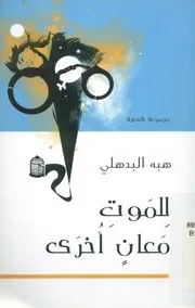 للموت معان أخرى مجموعة قصصية