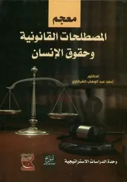 معجم المصطلحات القانونية وحقوق الانسان